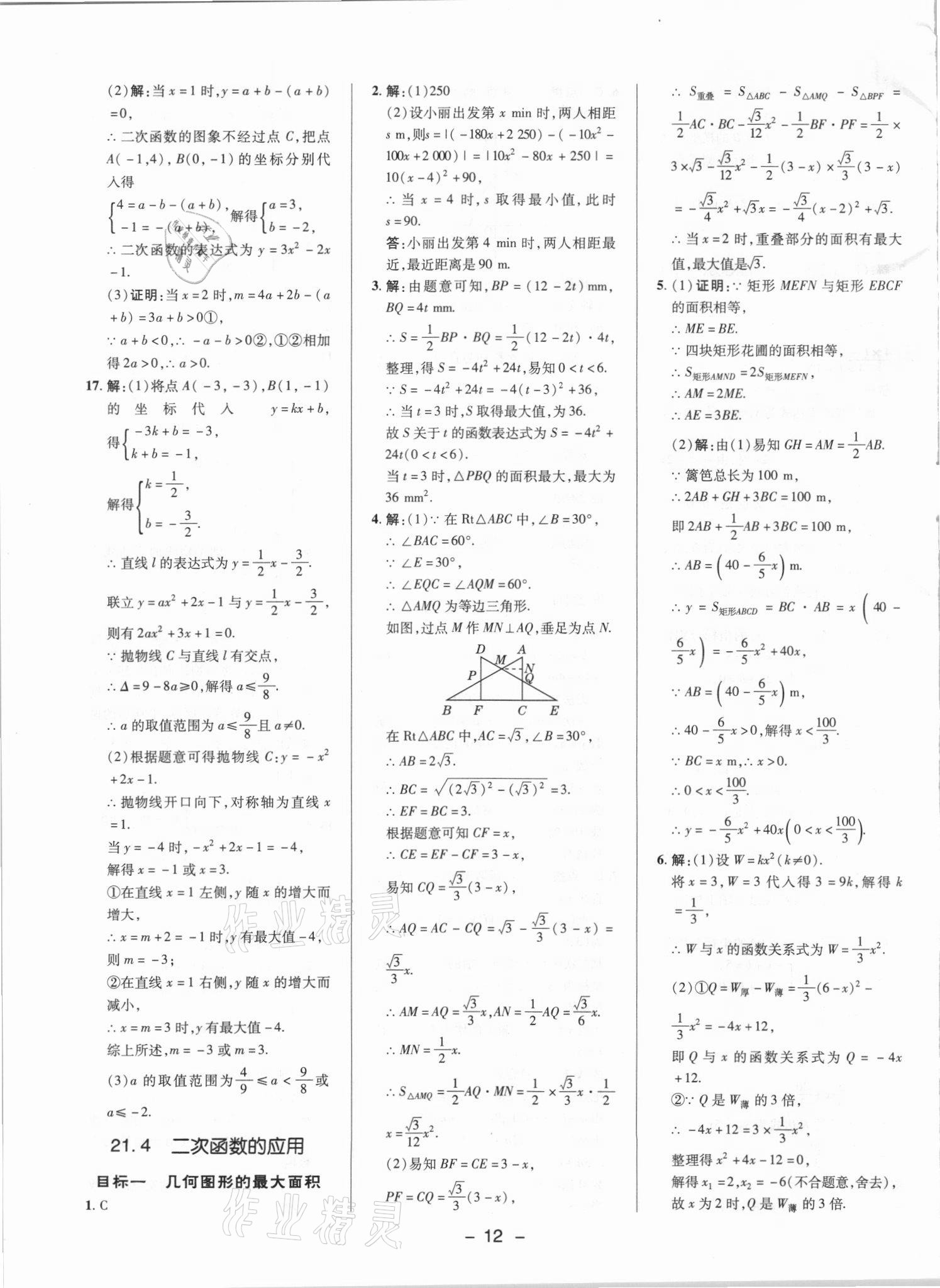 2021年綜合應(yīng)用創(chuàng)新題典中點九年級數(shù)學(xué)上冊滬科版 參考答案第11頁