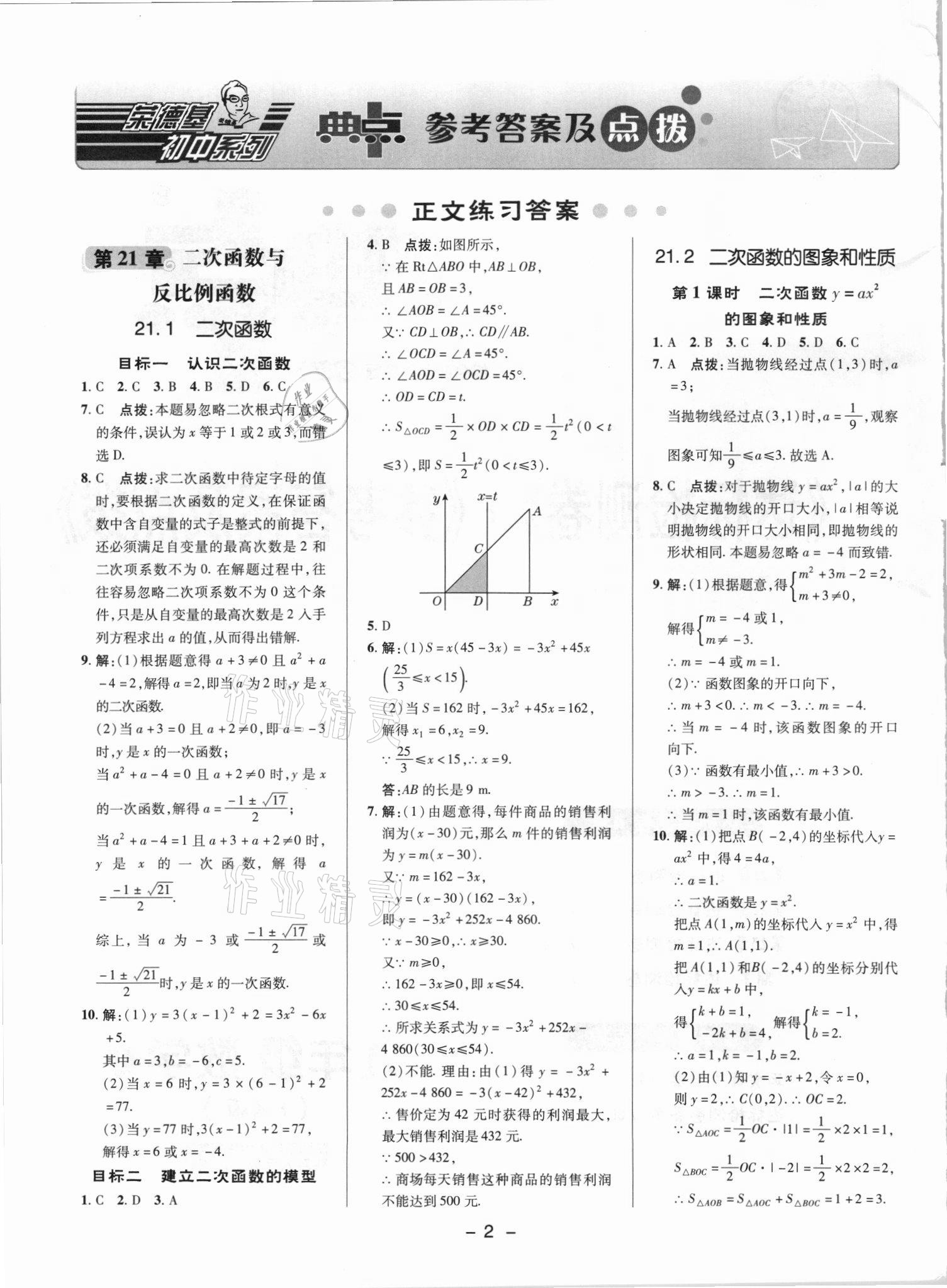 2021年綜合應用創(chuàng)新題典中點九年級數(shù)學上冊滬科版 參考答案第1頁