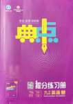 2021年綜合應(yīng)用創(chuàng)新題典中點(diǎn)九年級英語上冊外研版