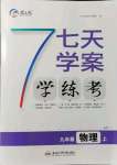 2021年七天学案学练考九年级物理上册沪粤版