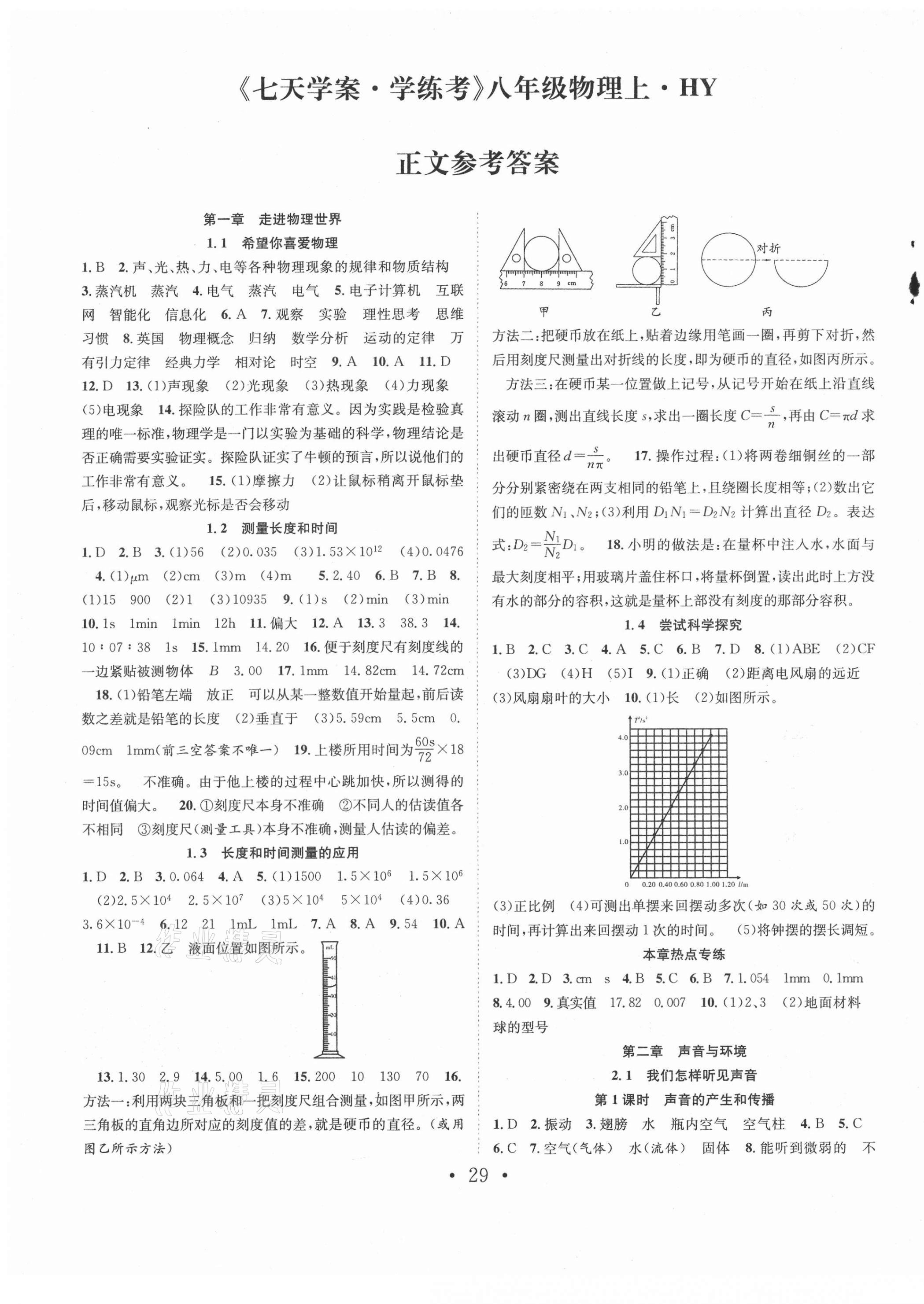 2021年七天學(xué)案學(xué)練考八年級物理上冊滬粵版 第1頁