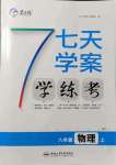 2021年七天學(xué)案學(xué)練考八年級物理上冊滬粵版