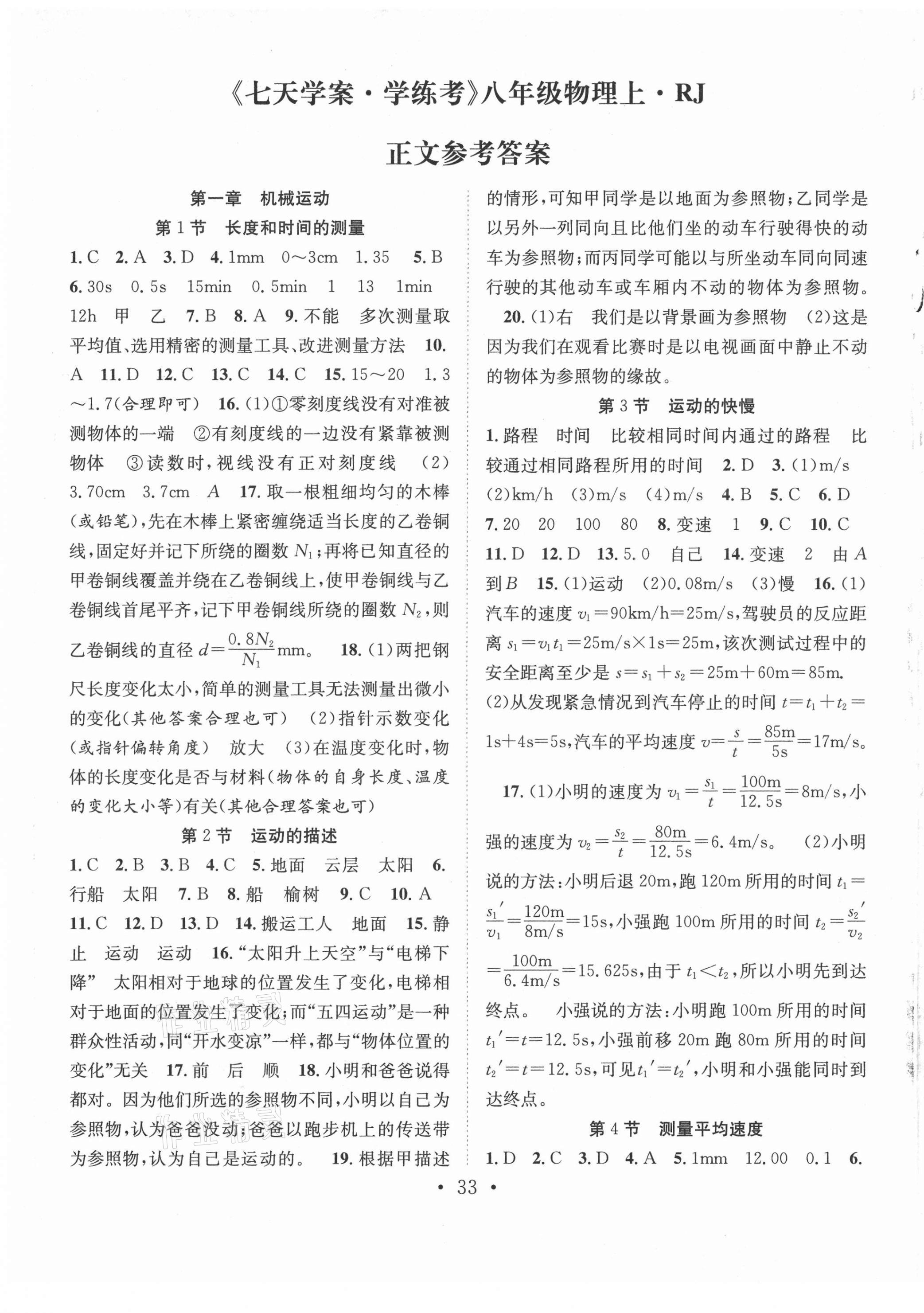 2021年七天學(xué)案學(xué)練考八年級(jí)物理上冊(cè)人教版 參考答案第1頁(yè)