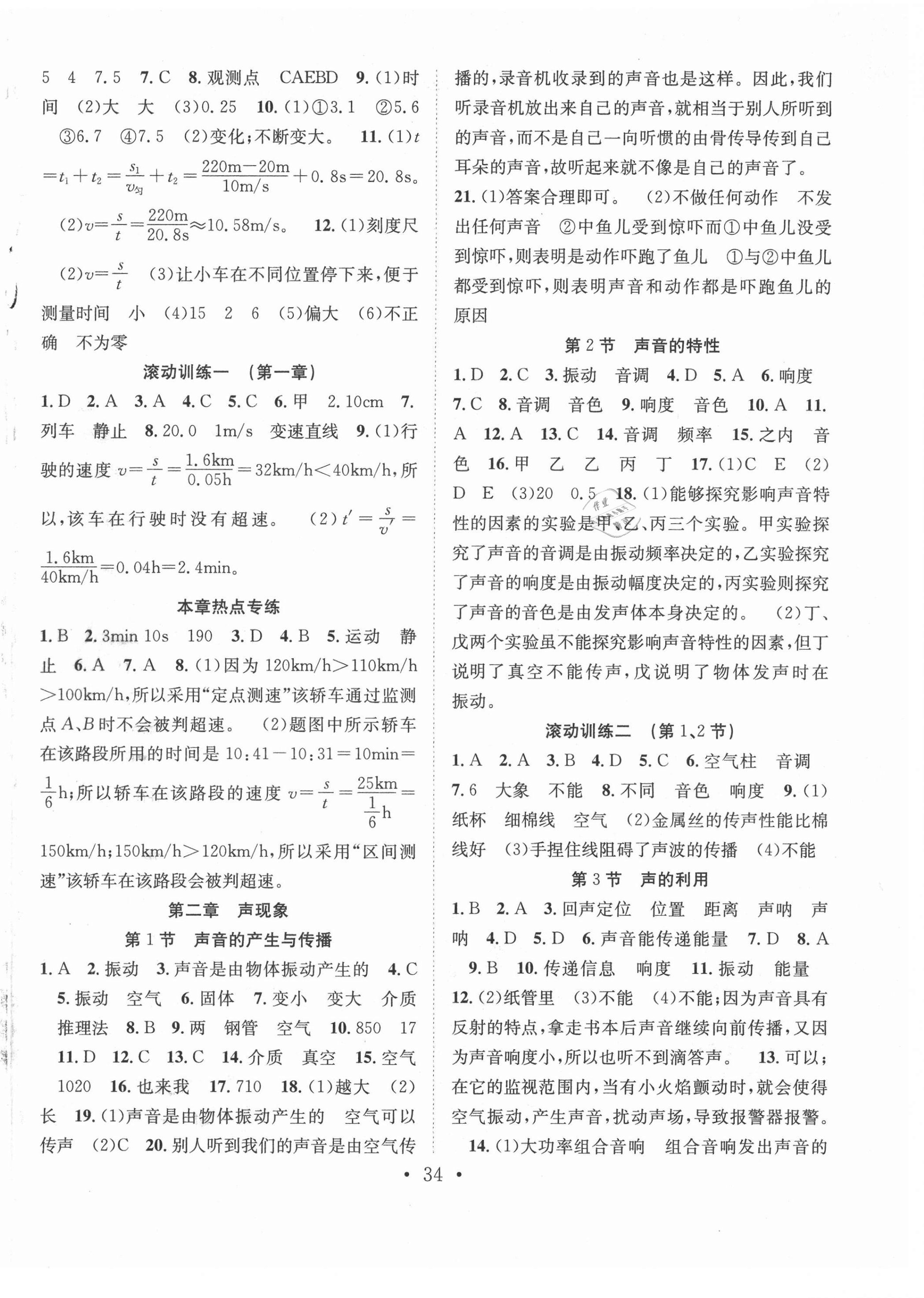 2021年七天學(xué)案學(xué)練考八年級(jí)物理上冊人教版 參考答案第2頁