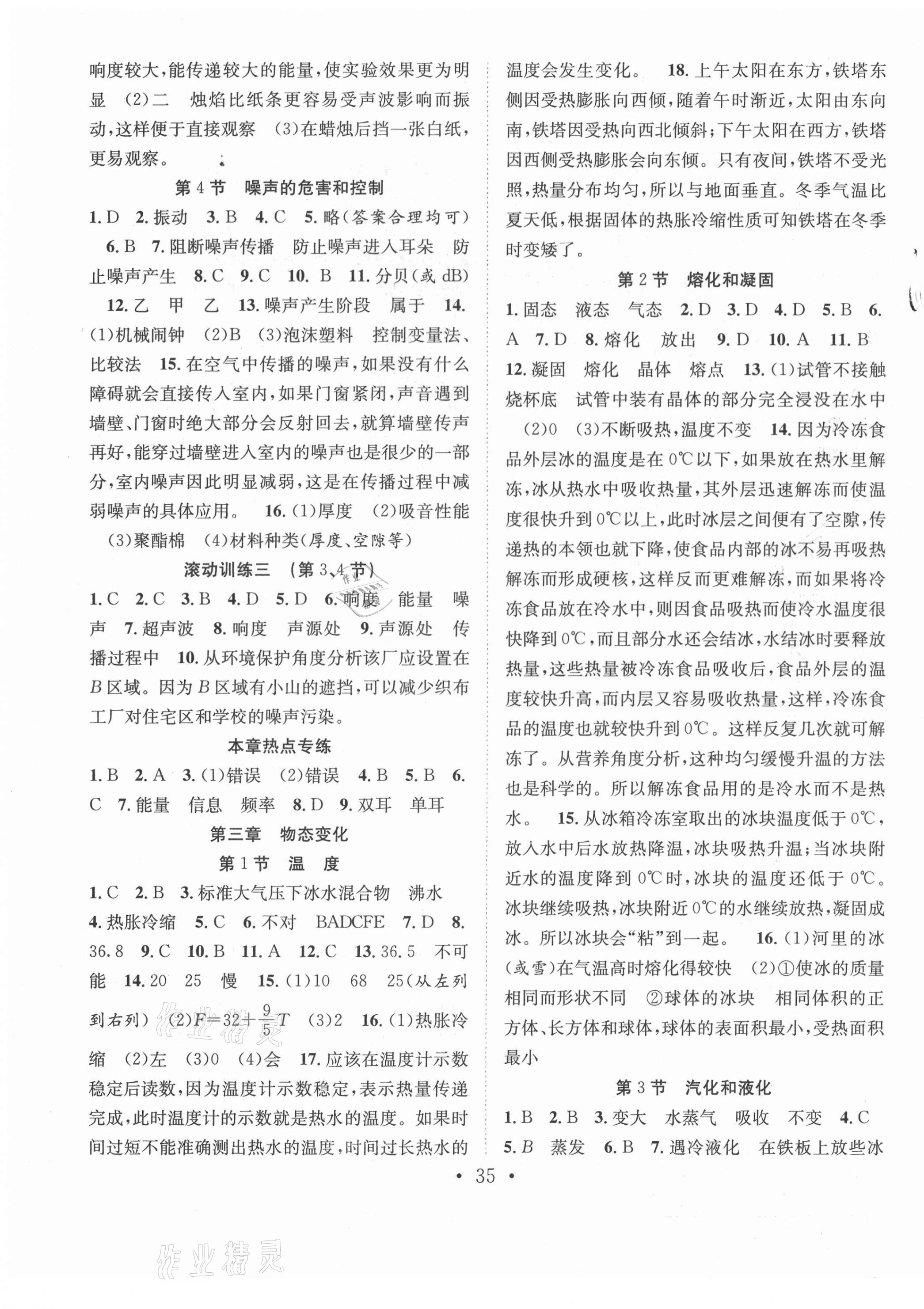 2021年七天學(xué)案學(xué)練考八年級(jí)物理上冊(cè)人教版 參考答案第3頁(yè)