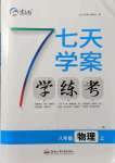 2021年七天學(xué)案學(xué)練考八年級物理上冊人教版