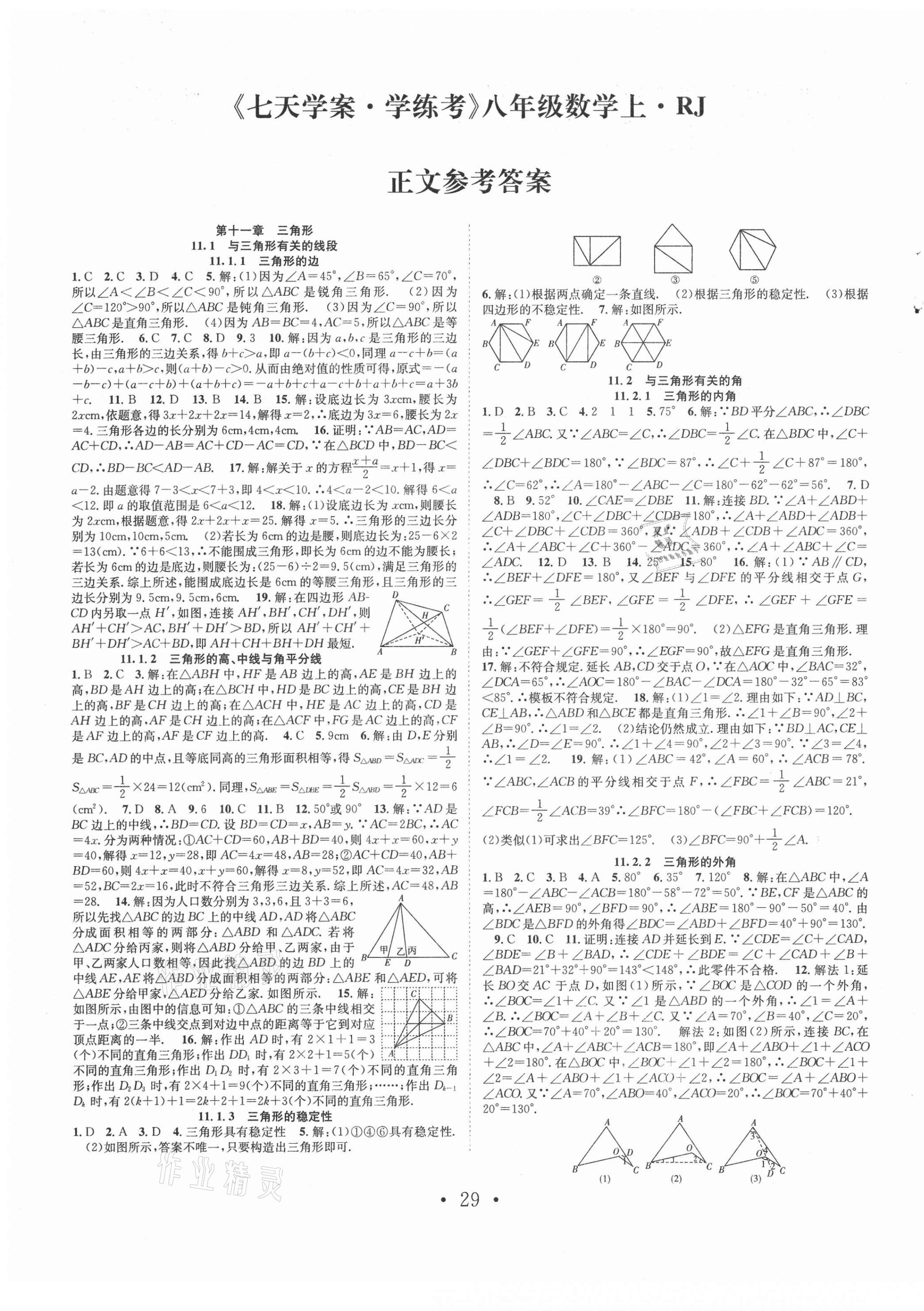 2021年七天學(xué)案學(xué)練考八年級數(shù)學(xué)上冊人教版 第1頁