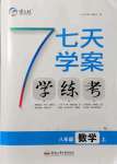 2021年七天學(xué)案學(xué)練考八年級(jí)數(shù)學(xué)上冊(cè)人教版