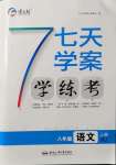 2021年七天學(xué)案學(xué)練考八年級(jí)語文上冊(cè)人教版