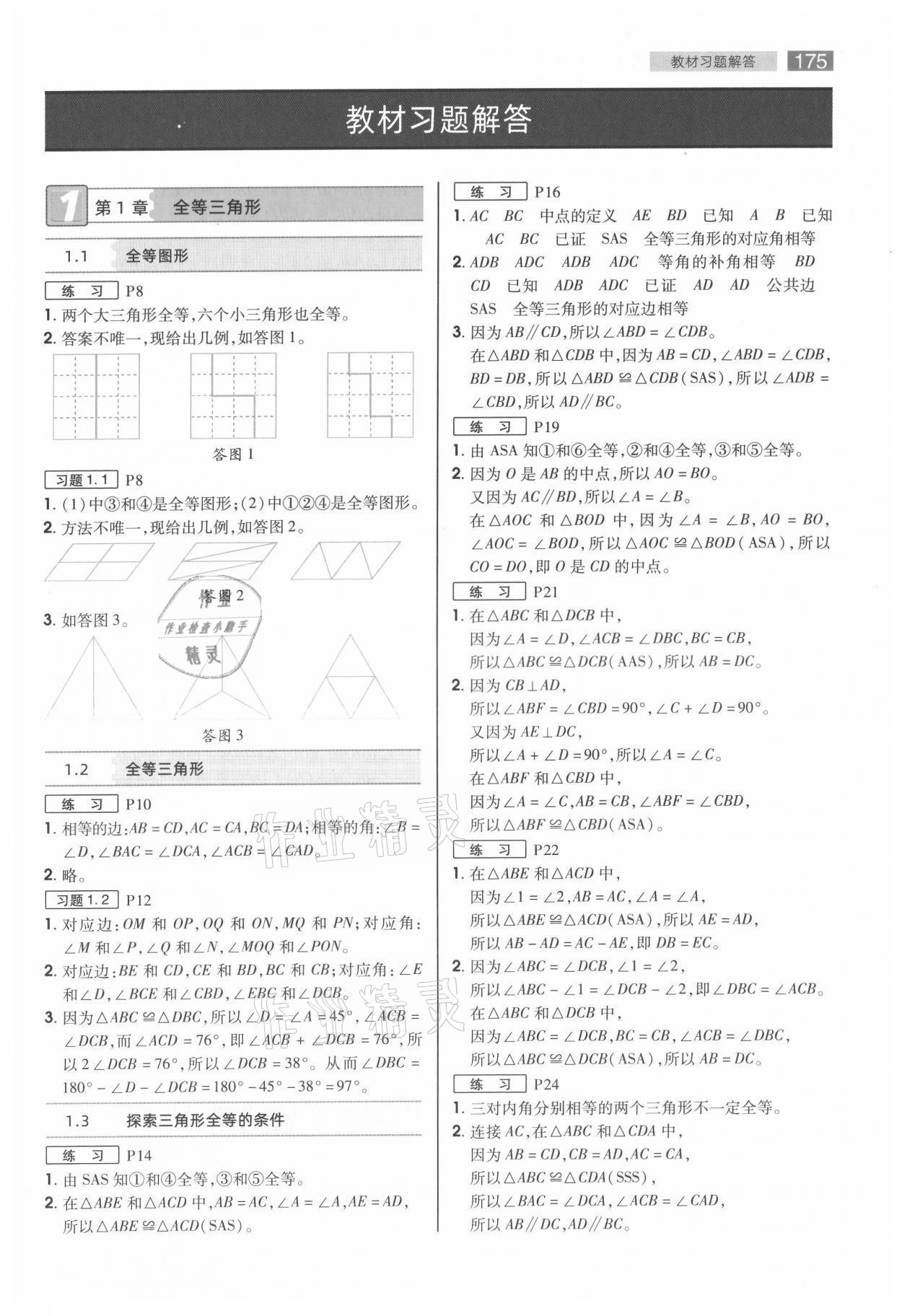 2021年教材课本八年级数学上册苏科版 参考答案第1页