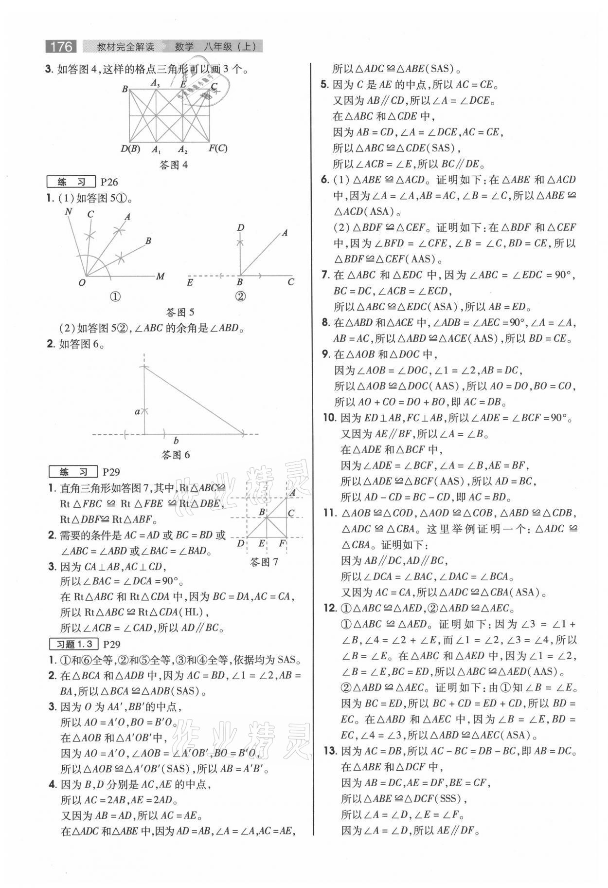 2021年教材課本八年級(jí)數(shù)學(xué)上冊(cè)蘇科版 參考答案第2頁