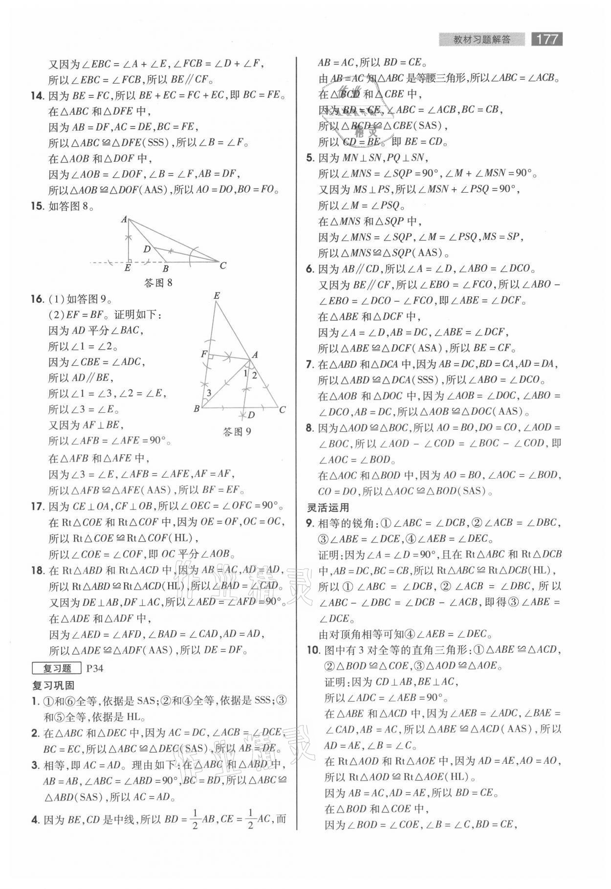 2021年教材课本八年级数学上册苏科版 参考答案第3页