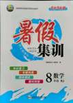 2021年暑假集訓八年級數(shù)學人教版合肥工業(yè)大學出版社