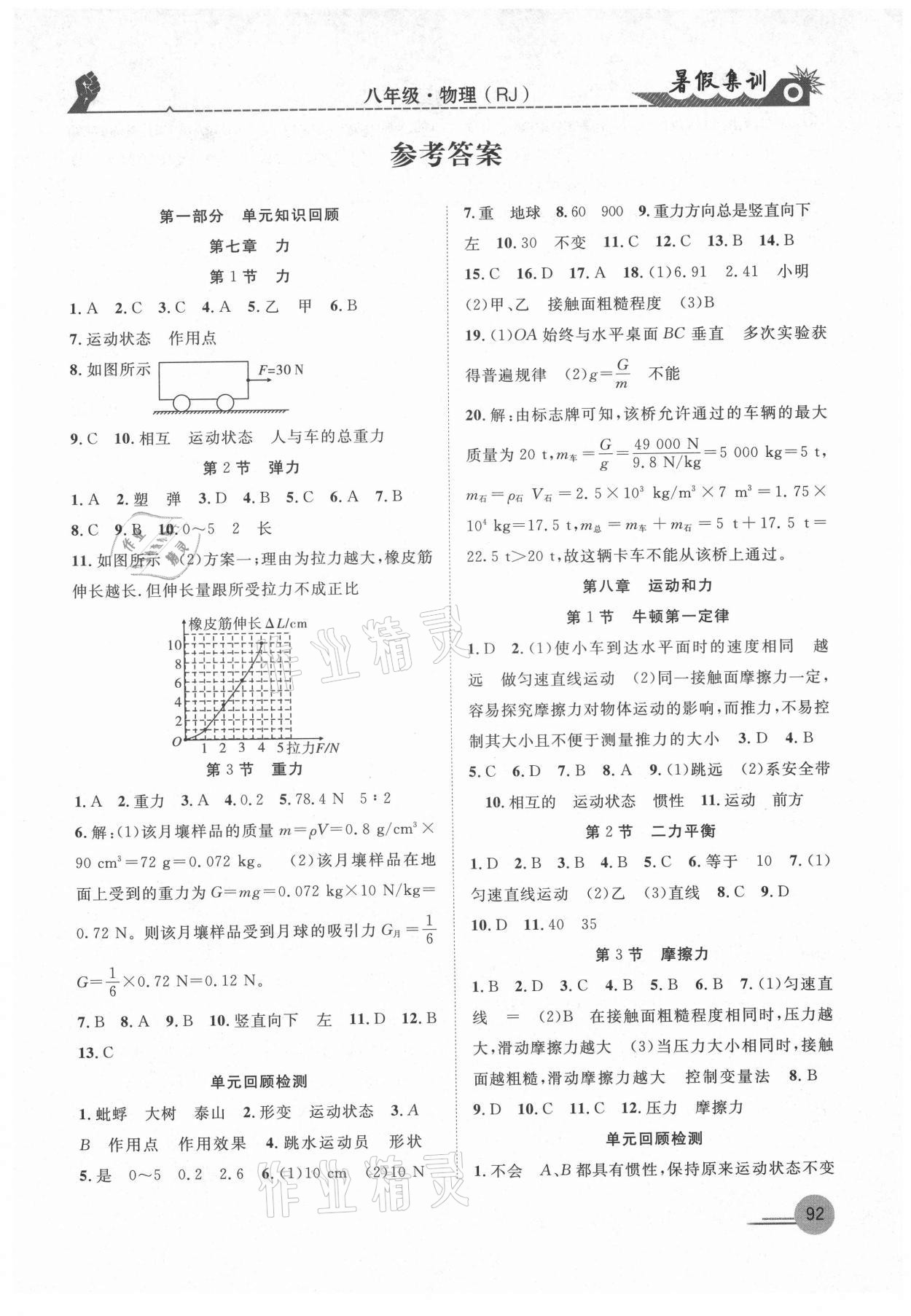 2021年暑假集訓八年級物理人教版合肥工業(yè)大學出版社 第1頁