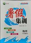 2021年暑假集訓八年級物理人教版合肥工業(yè)大學出版社