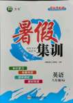 2021年暑假集訓(xùn)八年級(jí)英語人教版合肥工業(yè)大學(xué)出版社