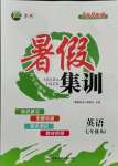 2021年暑假集訓七年級英語人教版合肥工業(yè)大學出版社