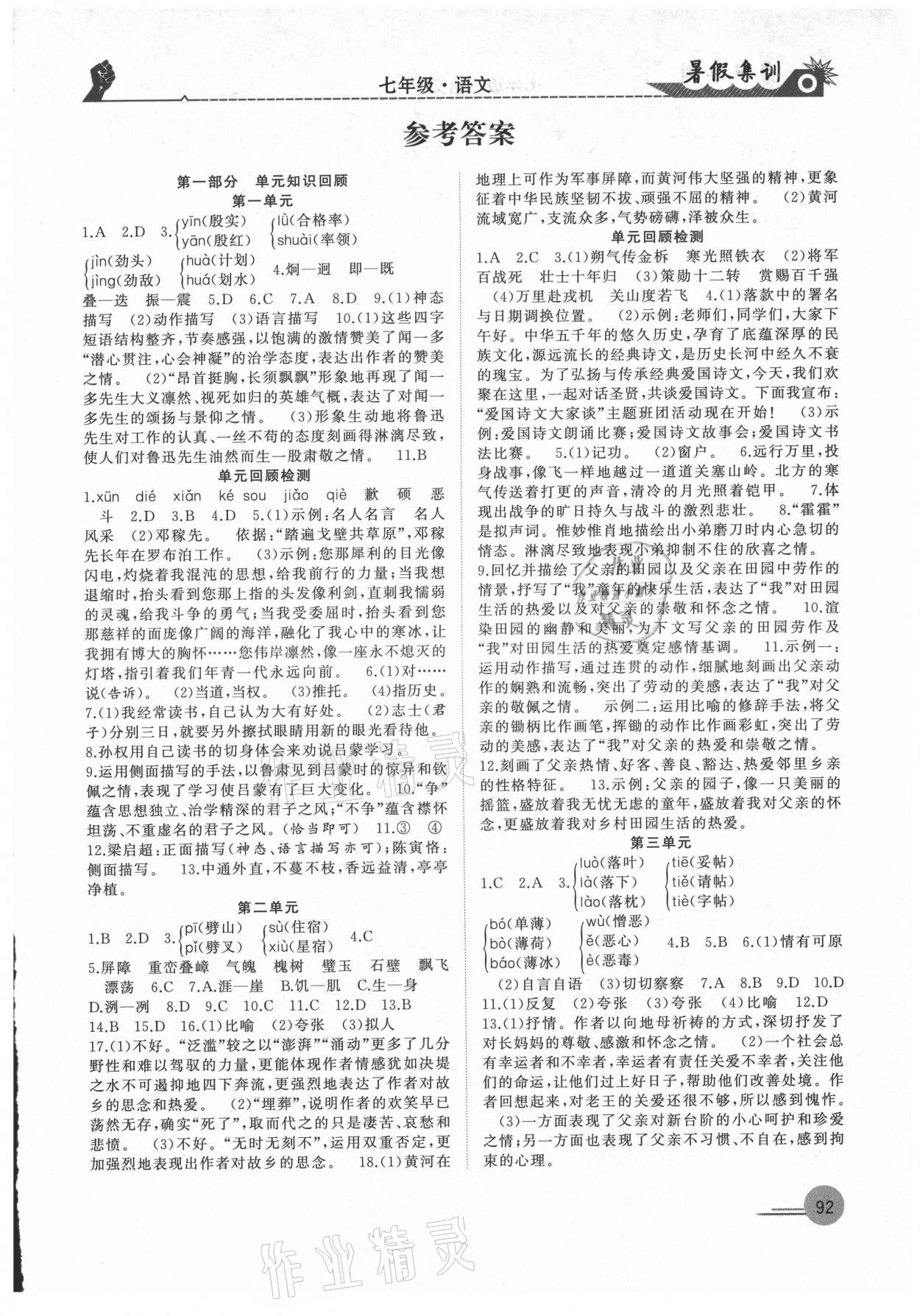 2021年暑假集训七年级语文人教版合肥工业大学出版社 第1页