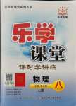 2021年樂學課堂課時學講練八年級物理上冊人教版