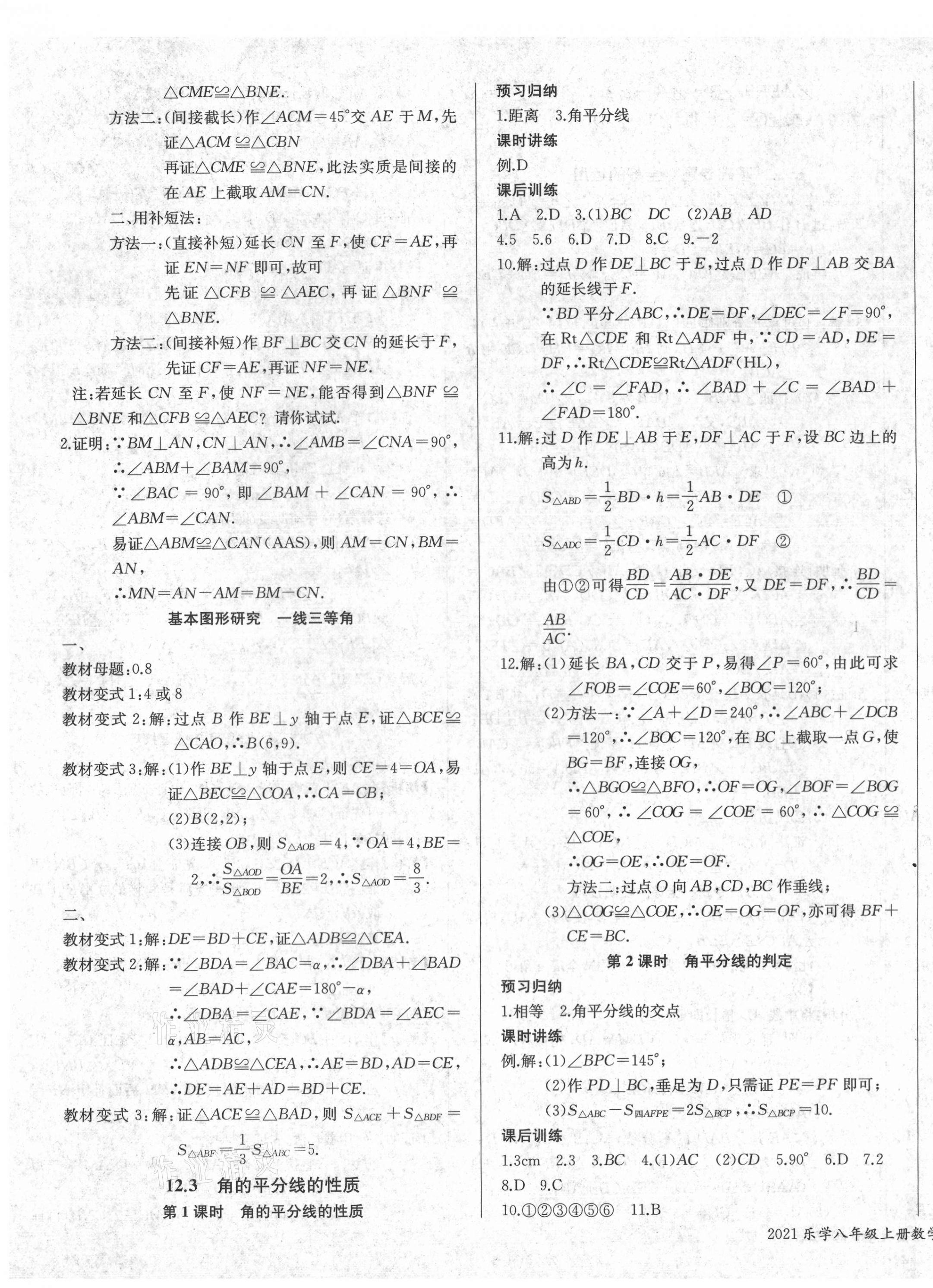 2021年樂(lè)學(xué)課堂課時(shí)學(xué)講練八年級(jí)數(shù)學(xué)上冊(cè)人教版 第7頁(yè)