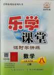 2021年樂(lè)學(xué)課堂課時(shí)學(xué)講練八年級(jí)數(shù)學(xué)上冊(cè)人教版