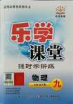 2021年乐学课堂课时学讲练九年级物理上册人教版