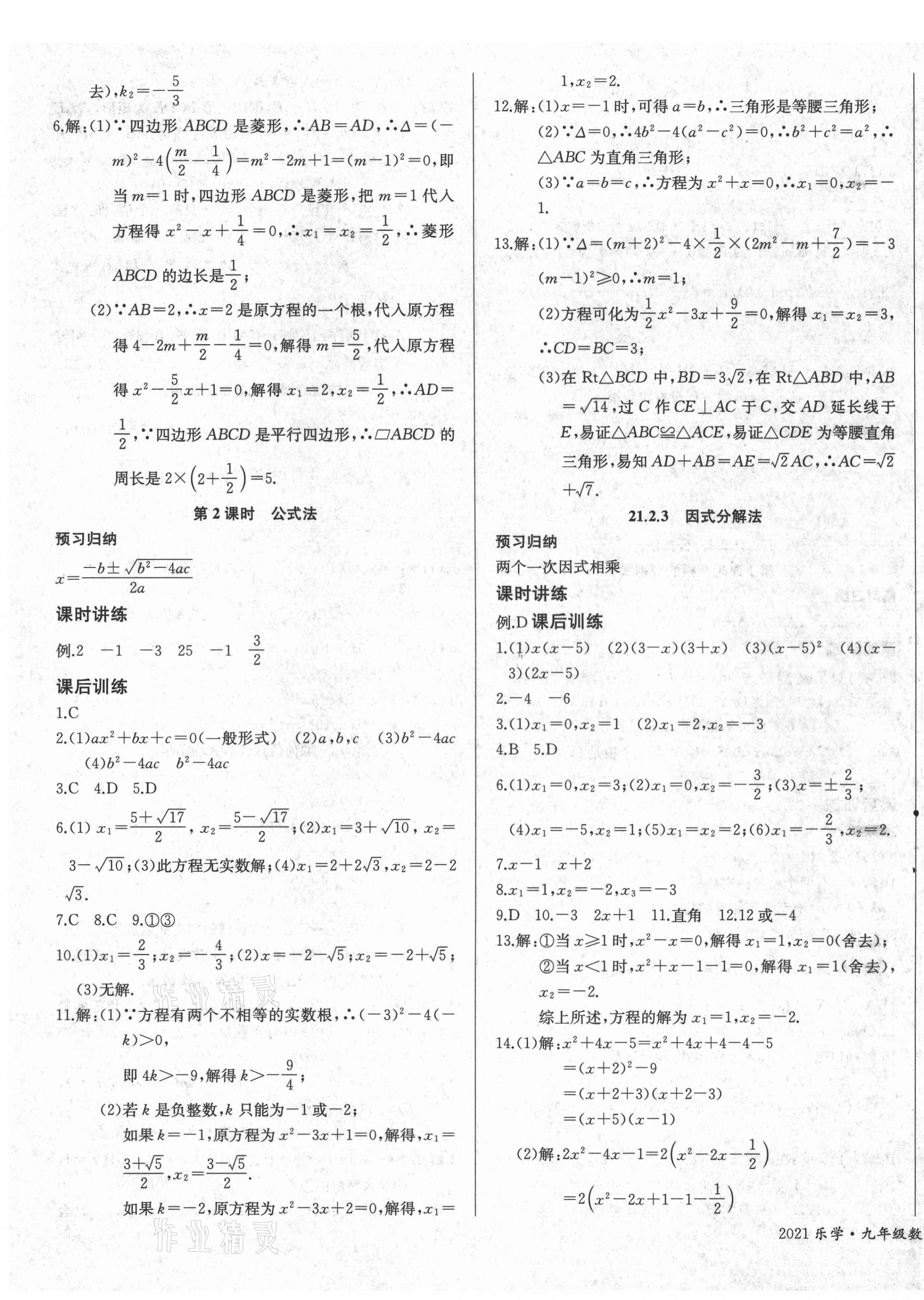 2021年樂學(xué)課堂課時(shí)學(xué)講練九年級(jí)數(shù)學(xué)上冊(cè)人教版 第3頁(yè)