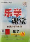 2021年樂學(xué)課堂課時學(xué)講練九年級數(shù)學(xué)上冊人教版