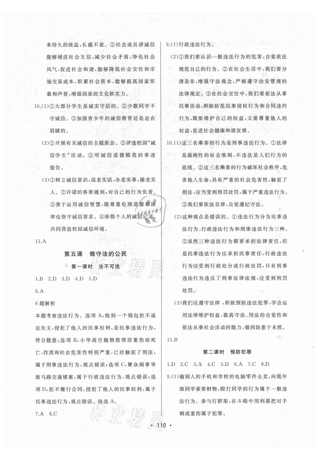 2021年中考連線八年級道德與法治上冊人教版 參考答案第4頁