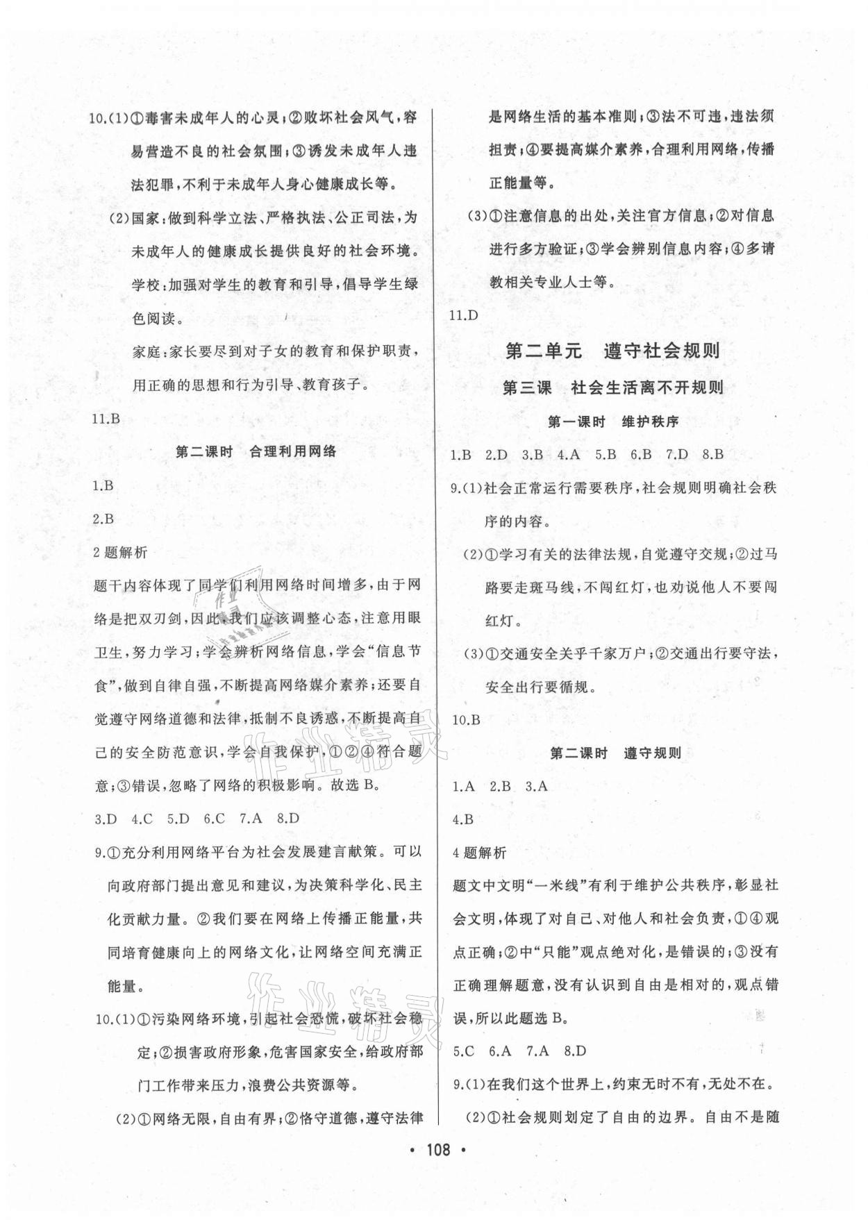 2021年中考連線八年級(jí)道德與法治上冊(cè)人教版 參考答案第2頁