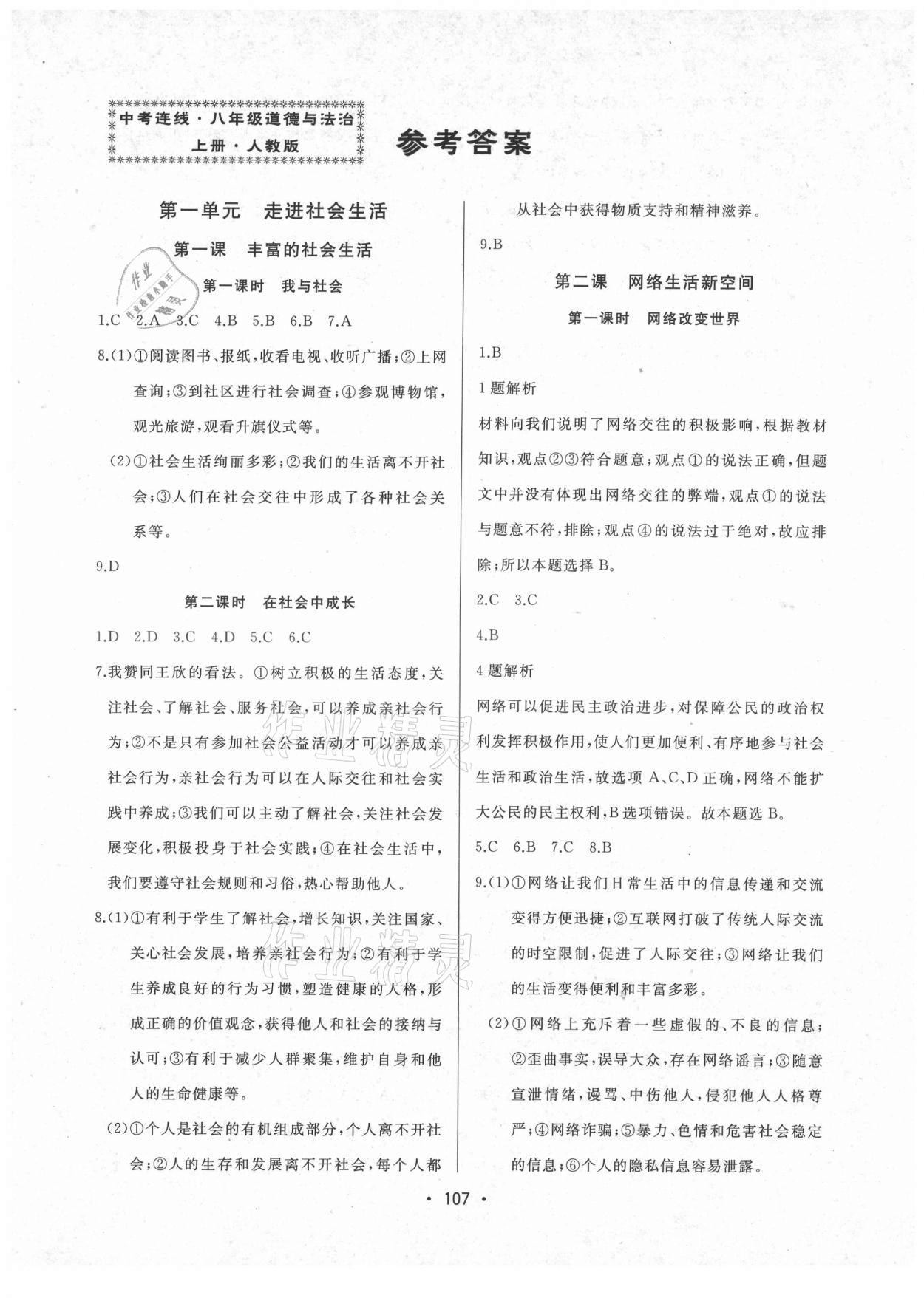 2021年中考連線(xiàn)八年級(jí)道德與法治上冊(cè)人教版 參考答案第1頁(yè)