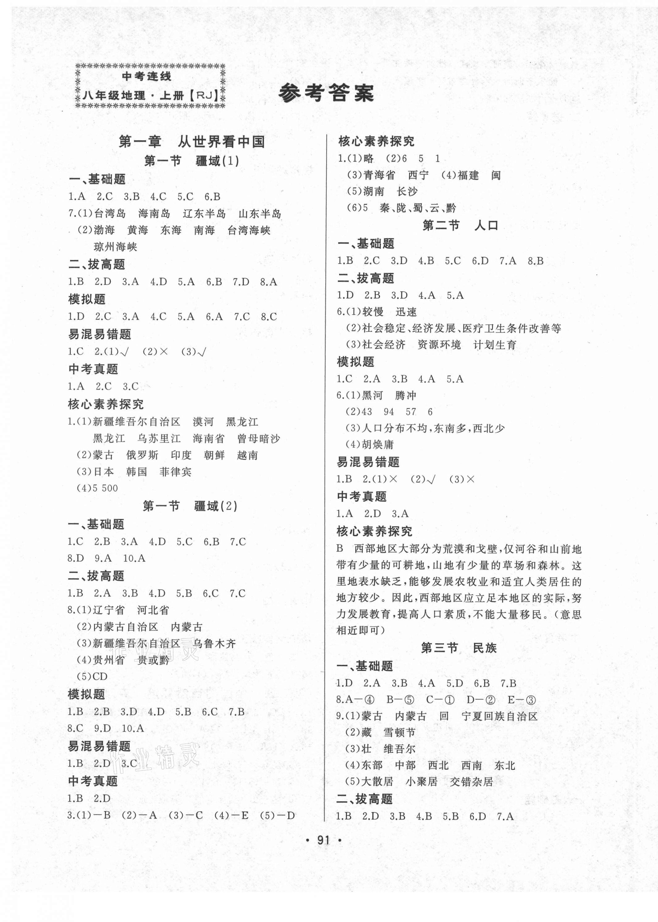 2021年中考連線八年級(jí)地理上冊(cè)人教版 第1頁