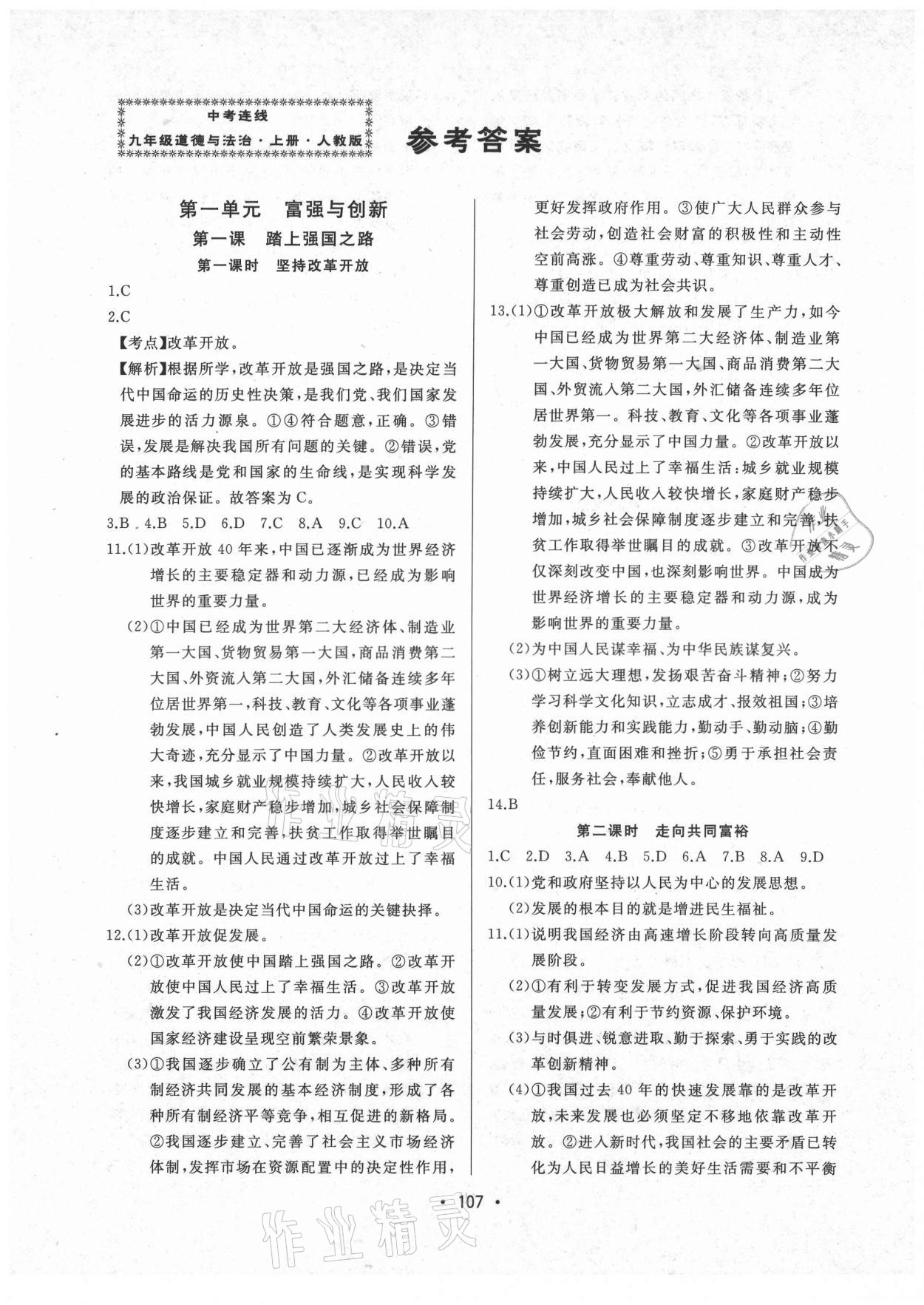 2021年中考連線九年級道德與法治上冊人教版 參考答案第1頁