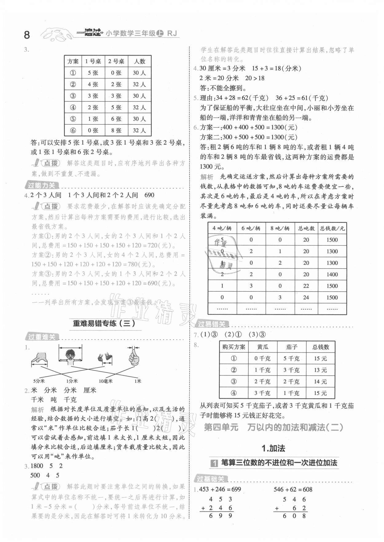 2021年一遍過(guò)三年級(jí)小學(xué)數(shù)學(xué)上冊(cè)人教版 第8頁(yè)