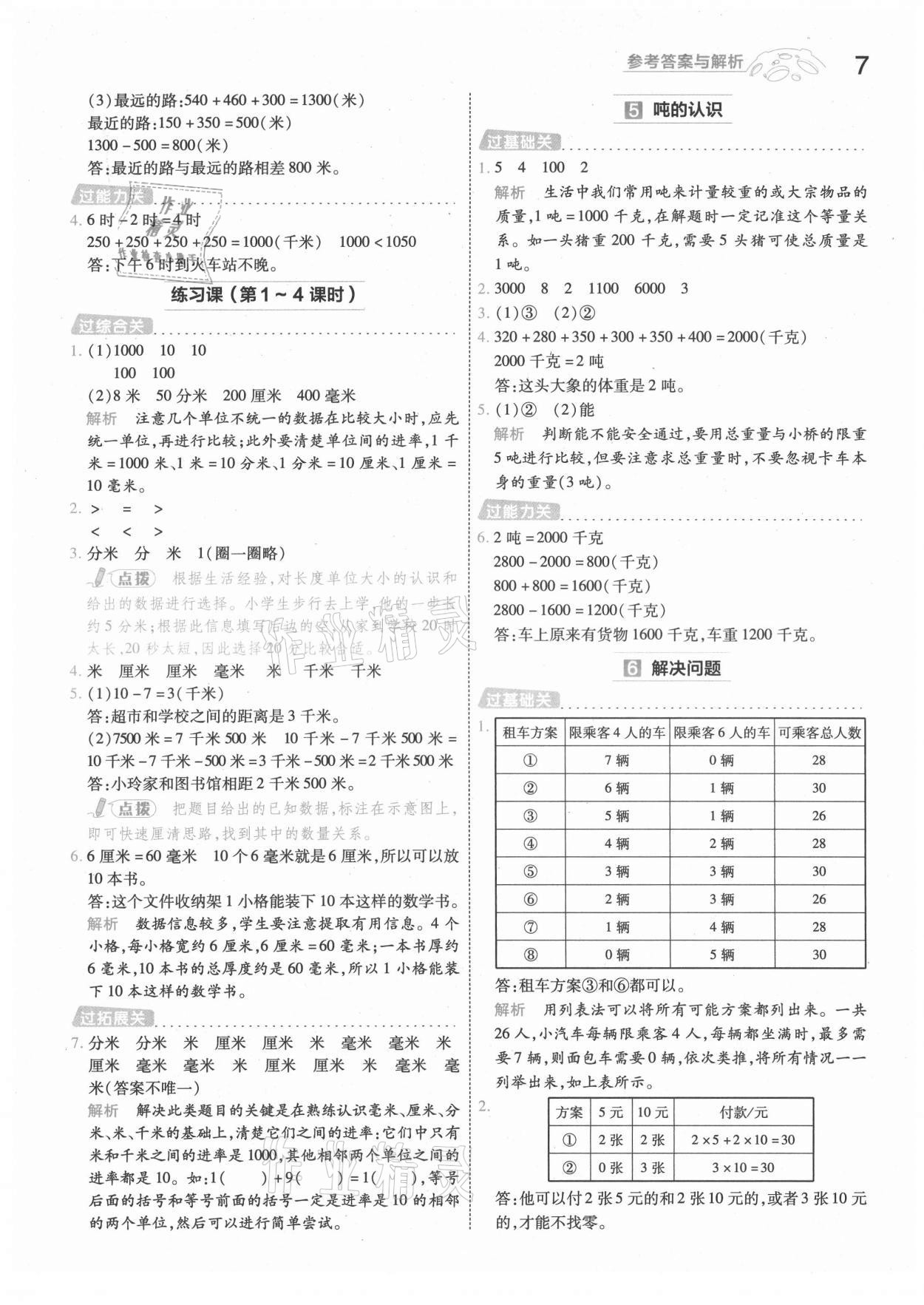 2021年一遍过三年级小学数学上册人教版 第7页