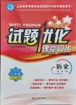 2021年試題優(yōu)化課堂同步九年級歷史上冊人教版