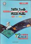 2021年一遍過二年級小學(xué)數(shù)學(xué)上冊人教版