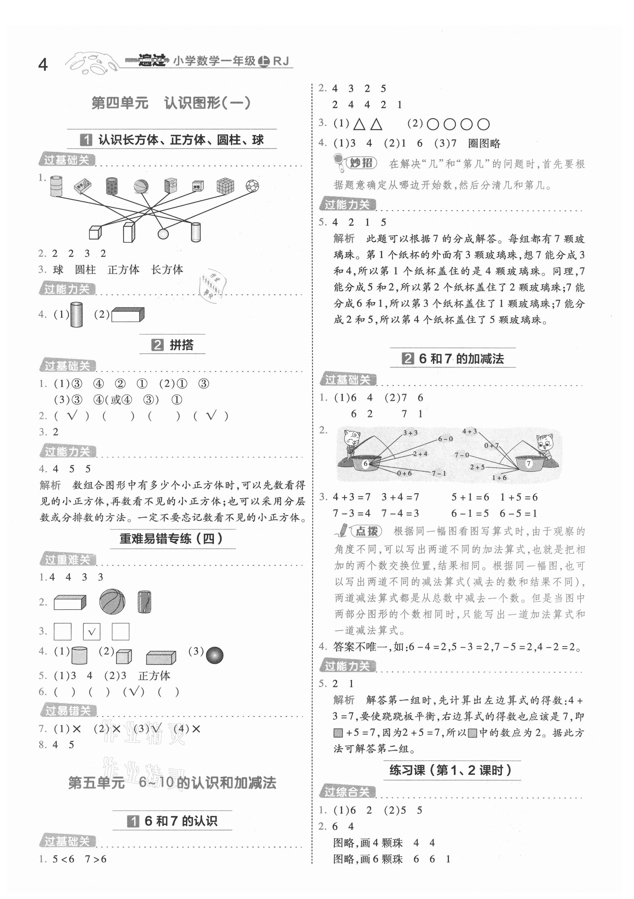 2021年一遍過一年級小學(xué)數(shù)學(xué)上冊人教版 第4頁