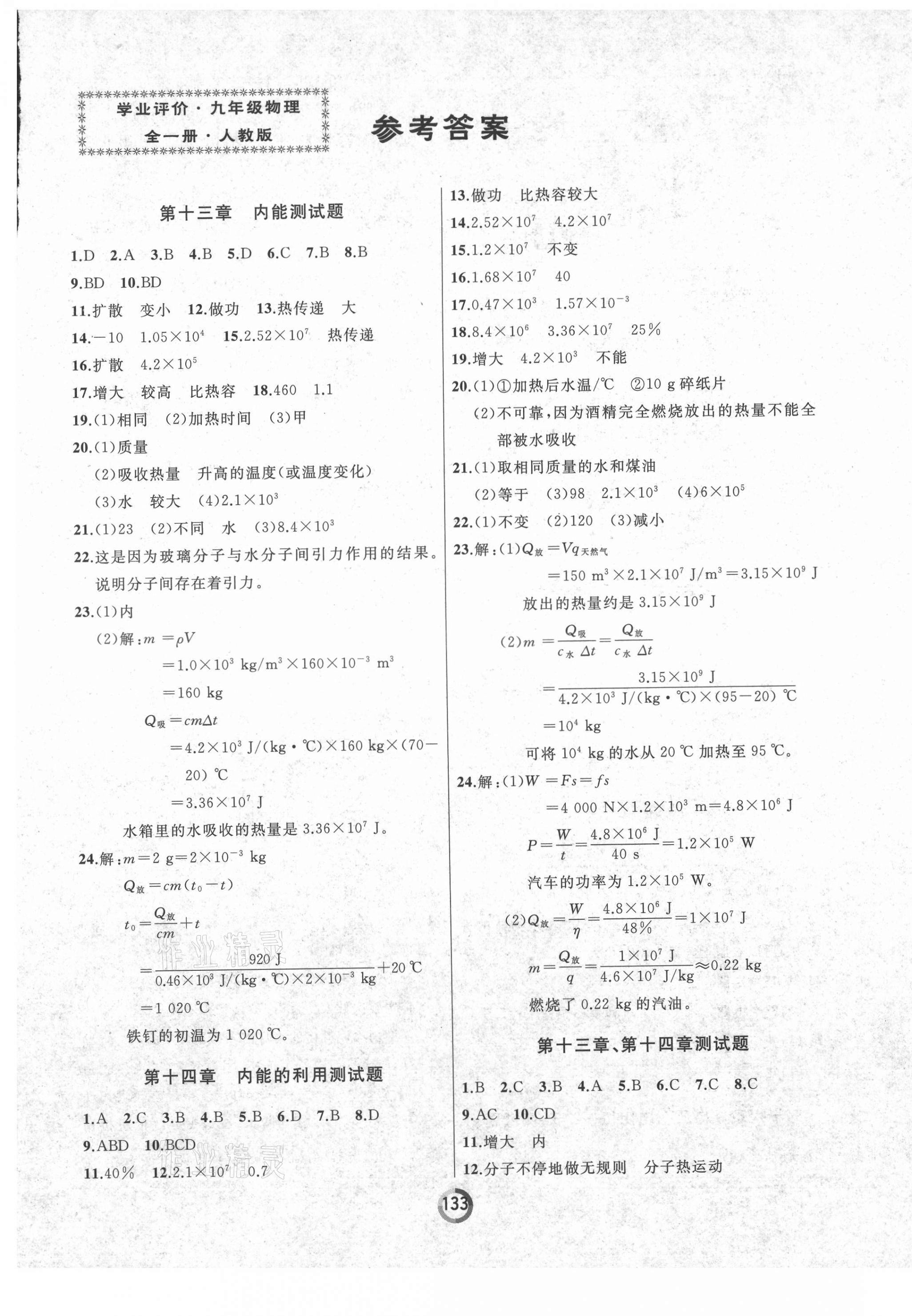 2021年诚成教育学业评价九年级物理全一册人教版 第1页