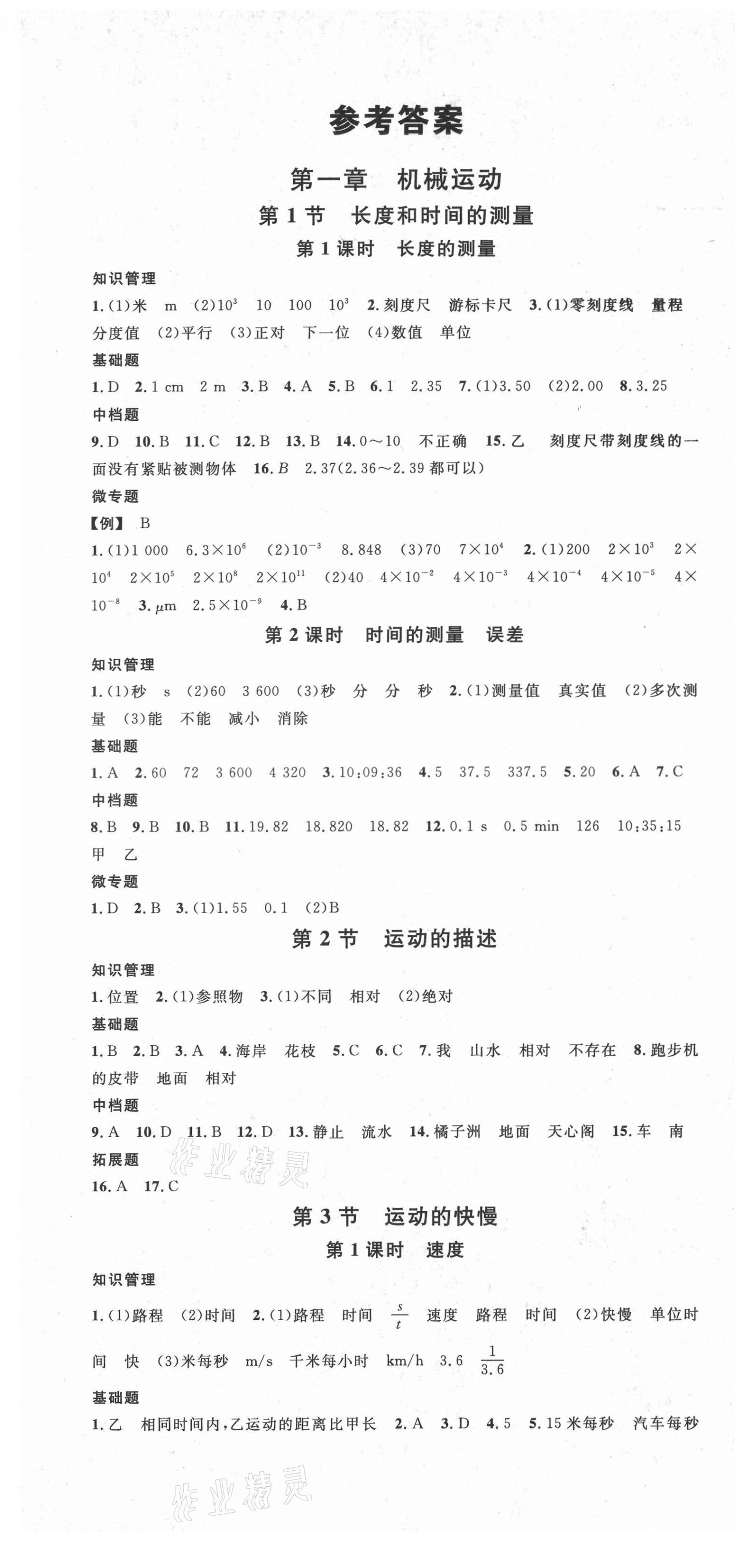 2021年名校课堂八年级物理上册人教版云南专版 第1页