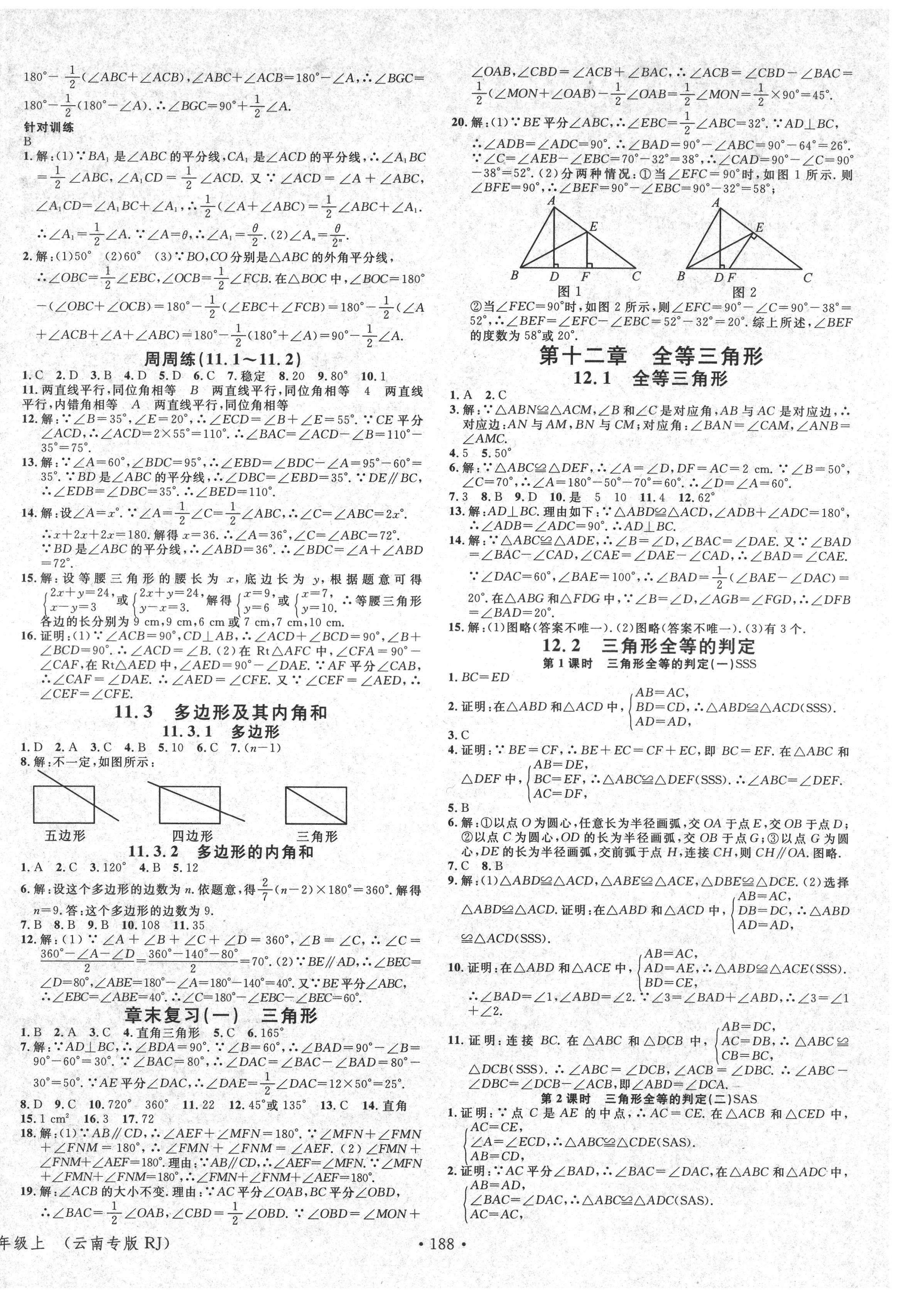 2021年名校課堂八年級數(shù)學(xué)上冊人教版云南專版 第2頁