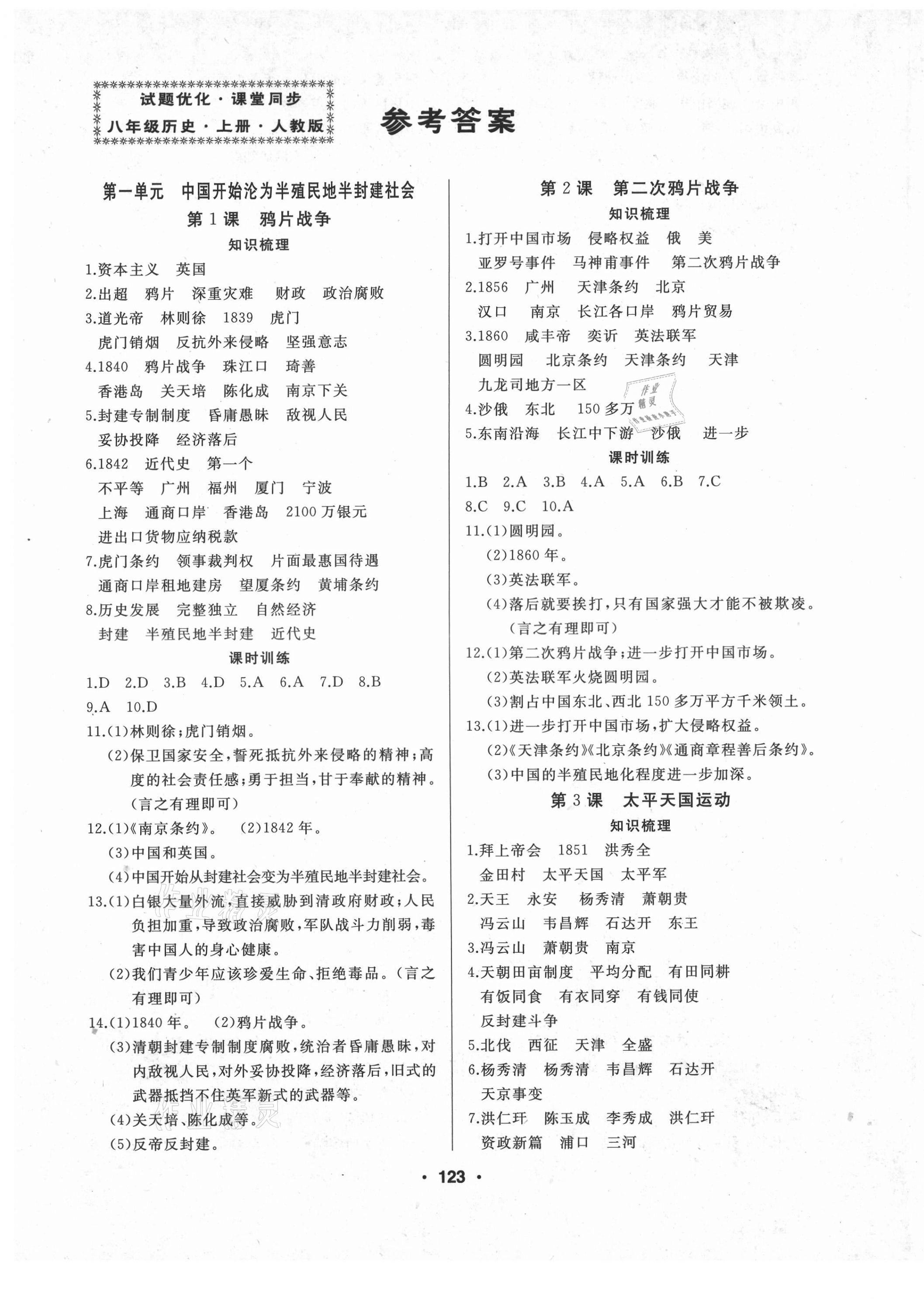 2021年试题优化课堂同步八年级历史上册人教版 第1页