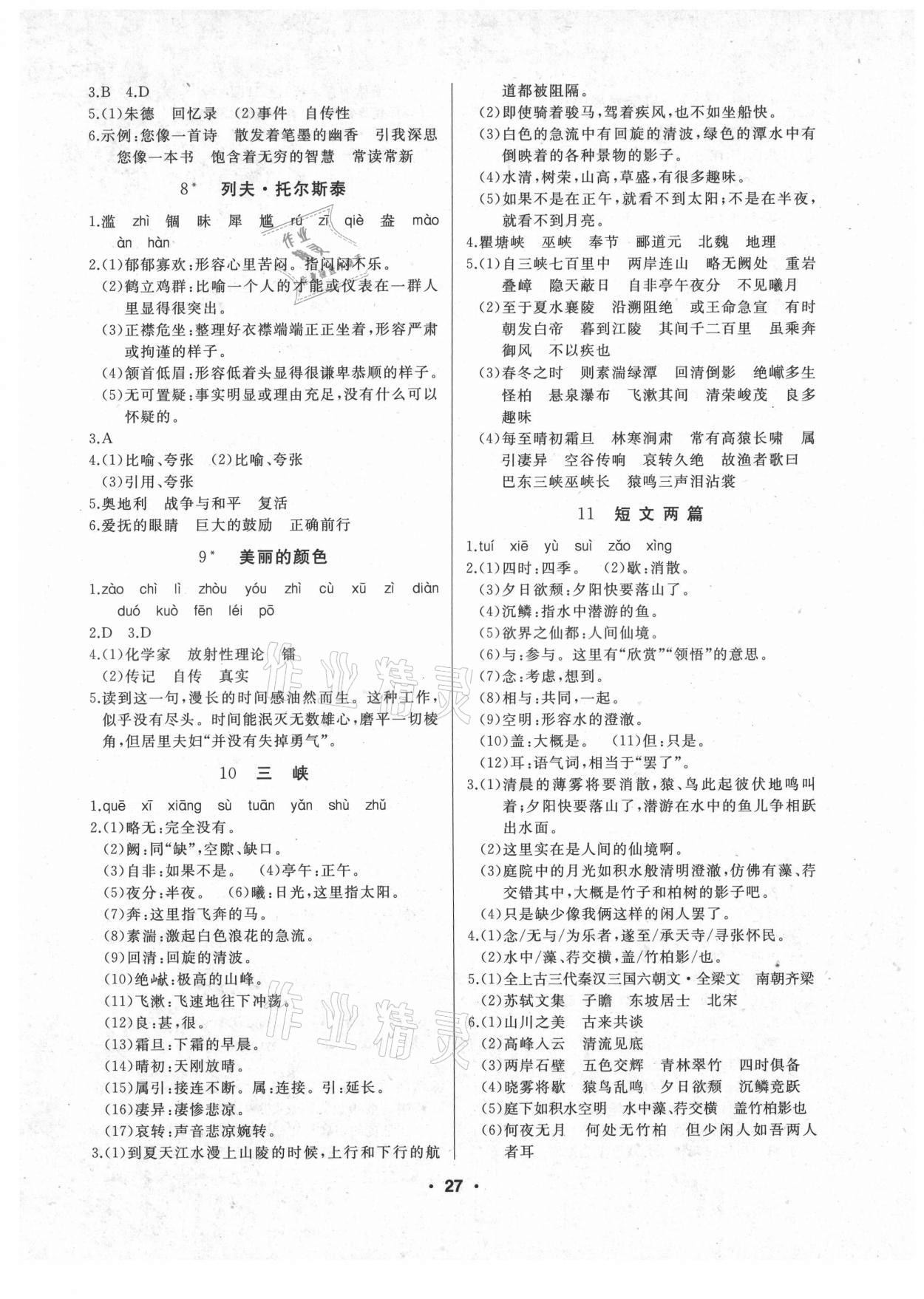 2021年試題優(yōu)化課堂同步八年級語文上冊人教版 參考答案第2頁