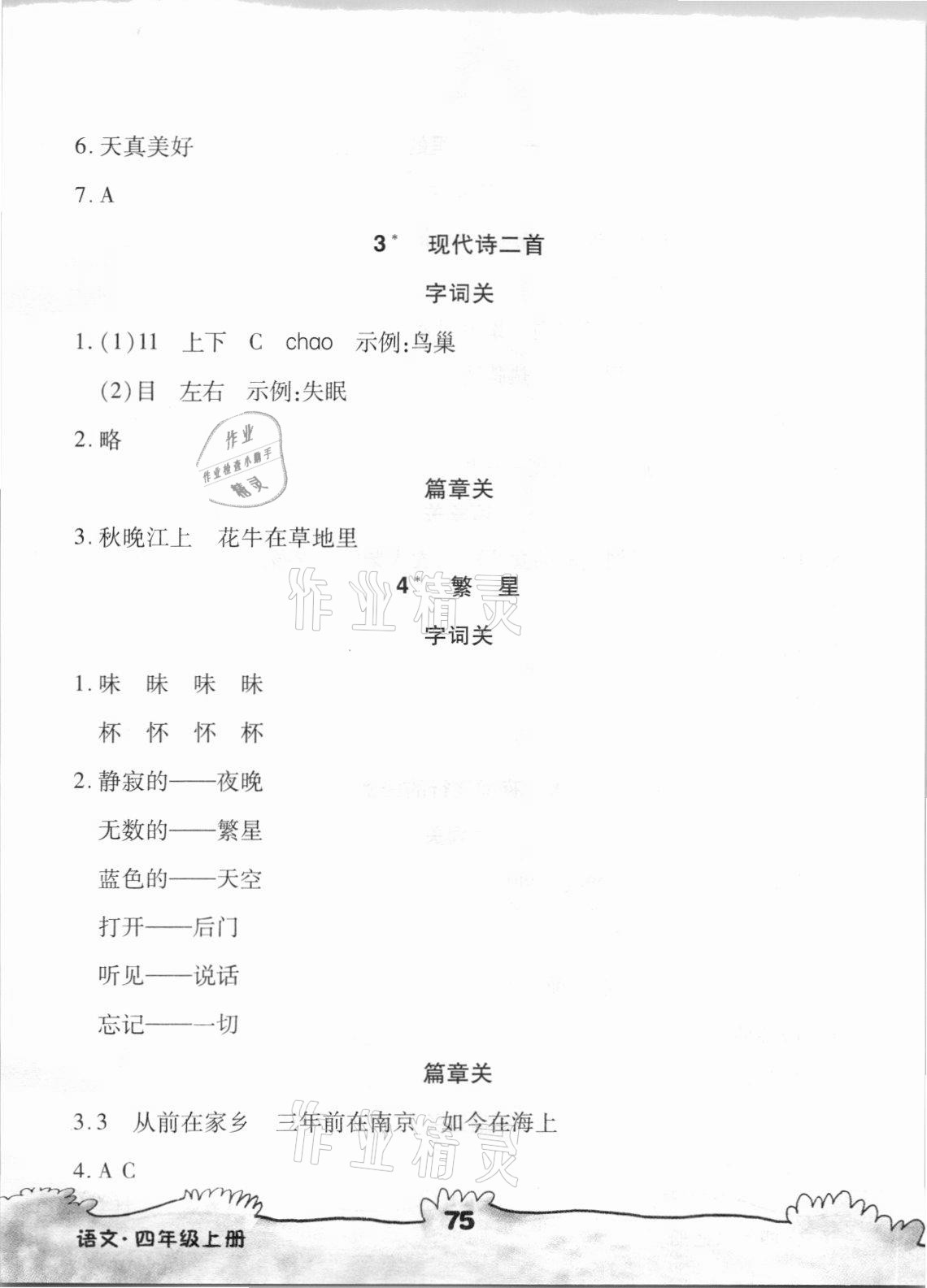 2021年千里馬隨堂小練10分鐘四年級(jí)語文上冊(cè)人教版 參考答案第2頁