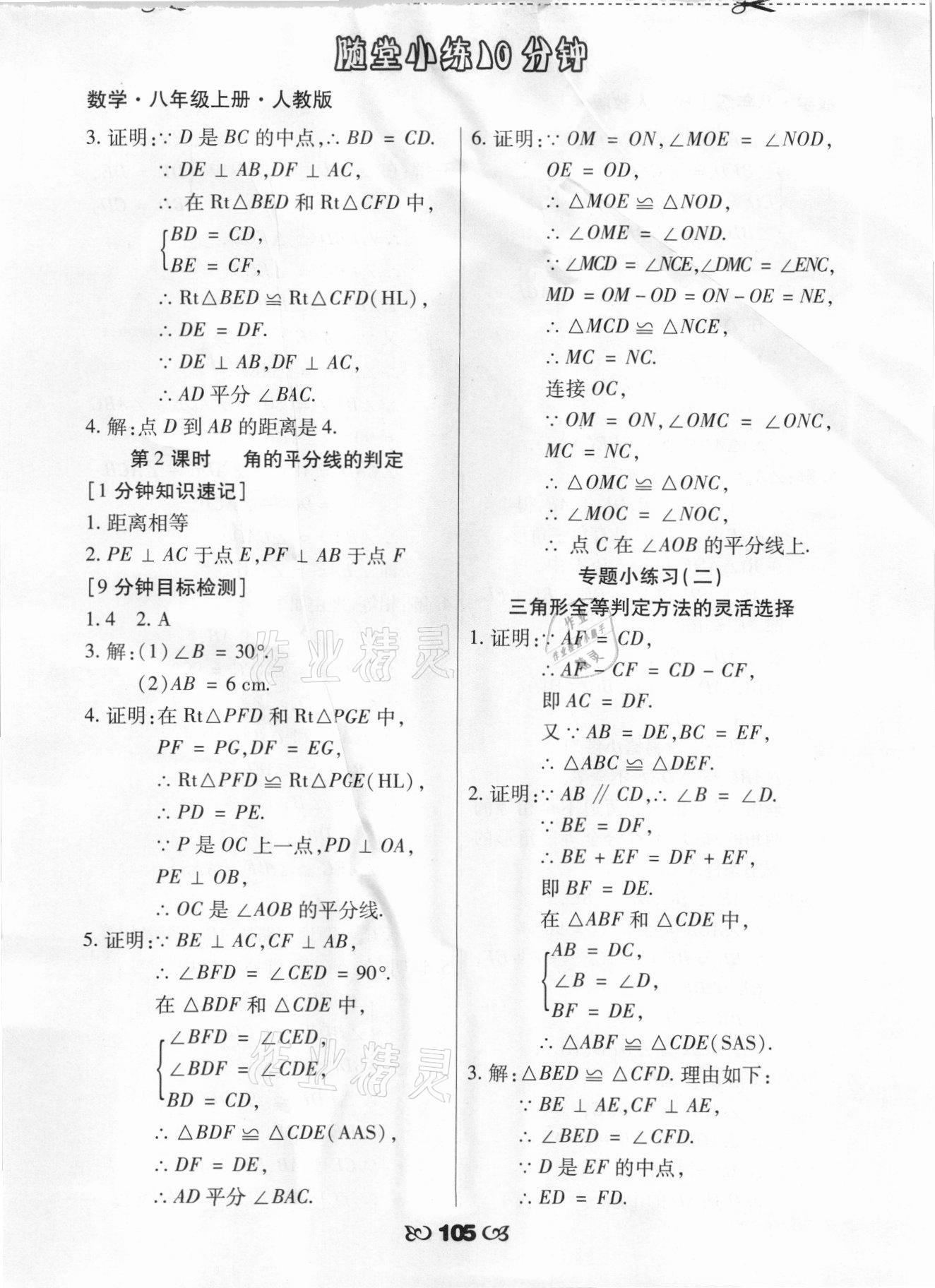 2021年千里馬隨堂小練10分鐘八年級(jí)數(shù)學(xué)上冊(cè)人教版 參考答案第5頁(yè)