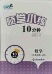 2021年千里马随堂小练10分钟八年级数学上册人教版