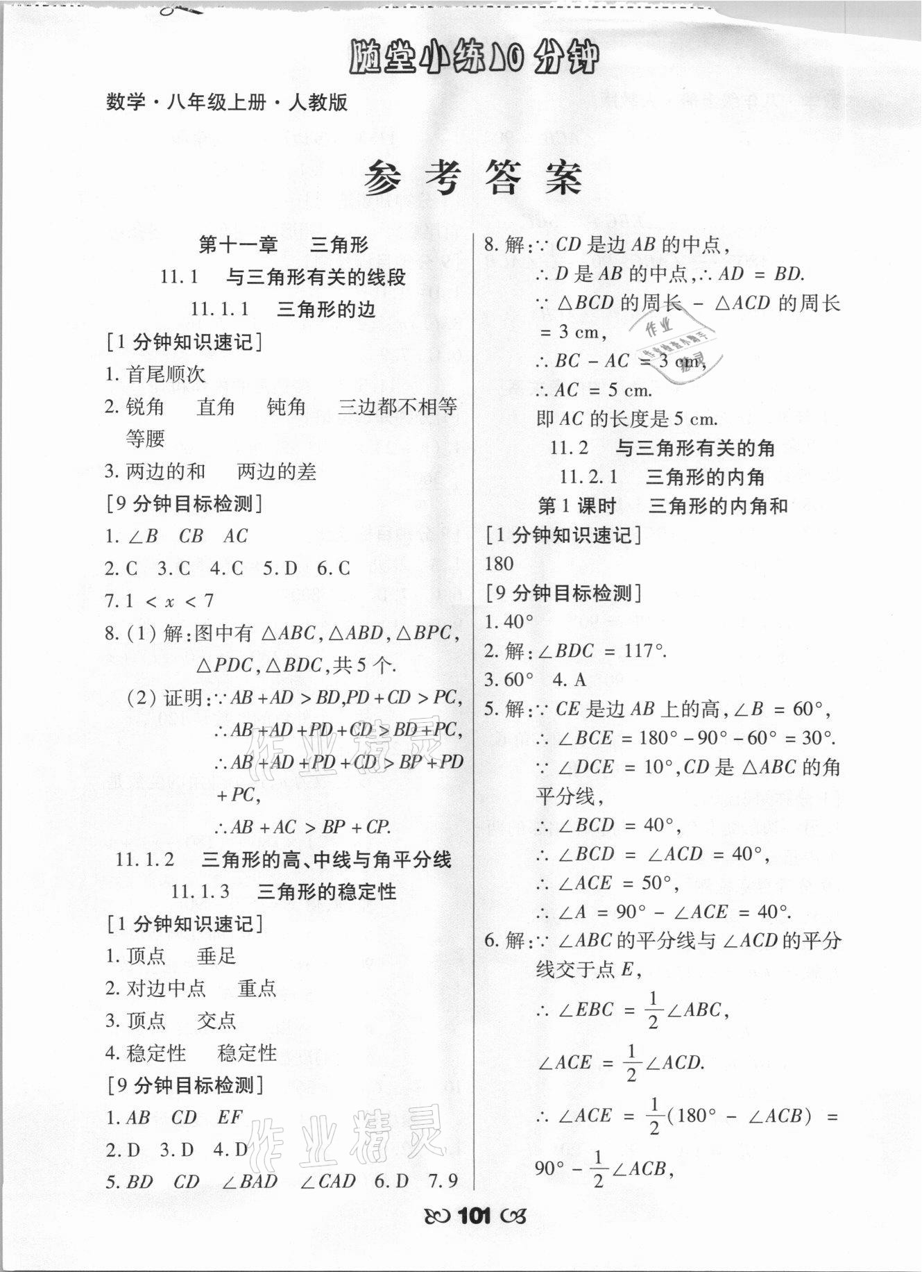 2021年千里馬隨堂小練10分鐘八年級數(shù)學(xué)上冊人教版 參考答案第1頁