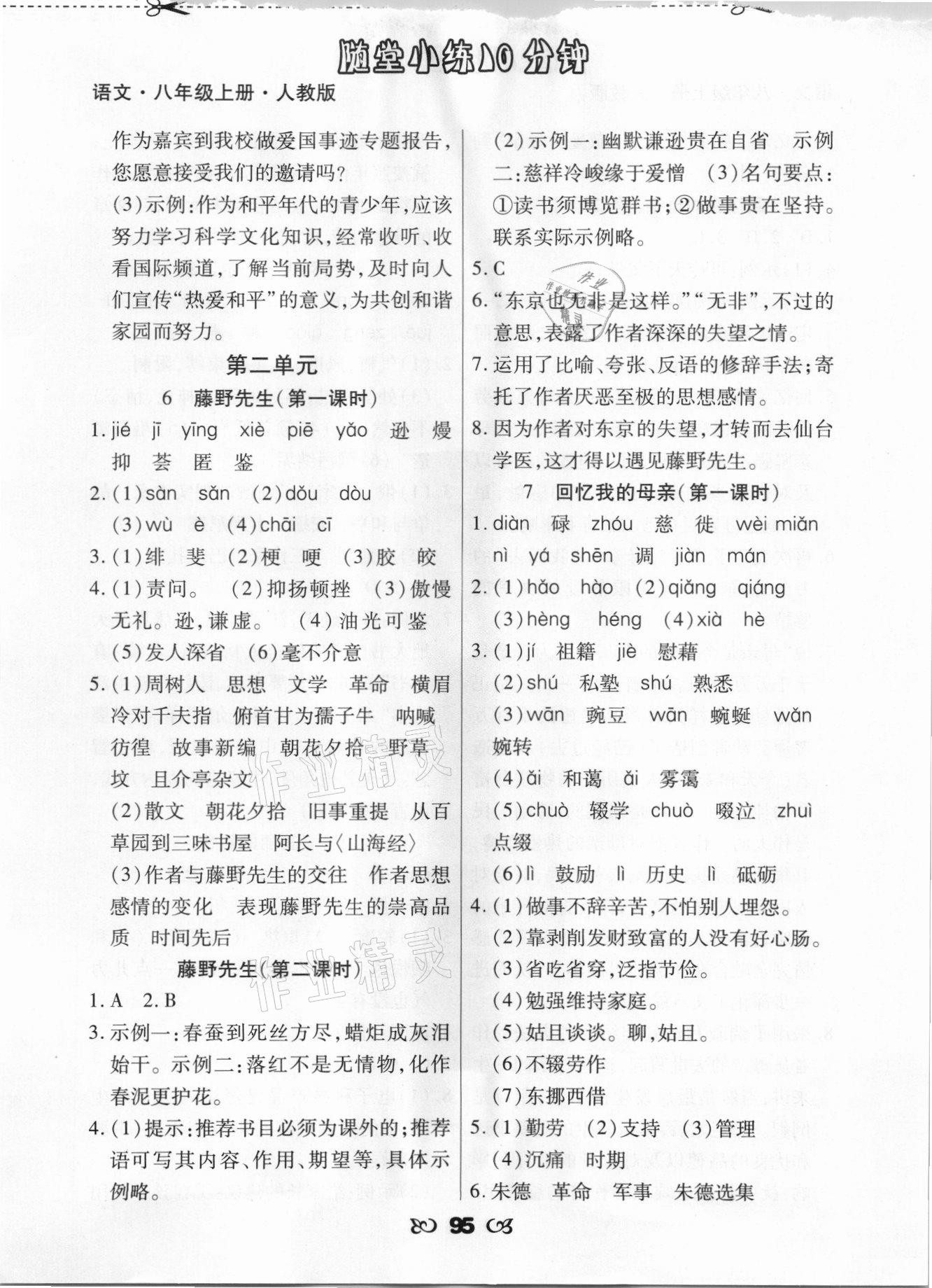 2021年千里馬隨堂小練10分鐘八年級(jí)語文上冊(cè)人教版 參考答案第3頁