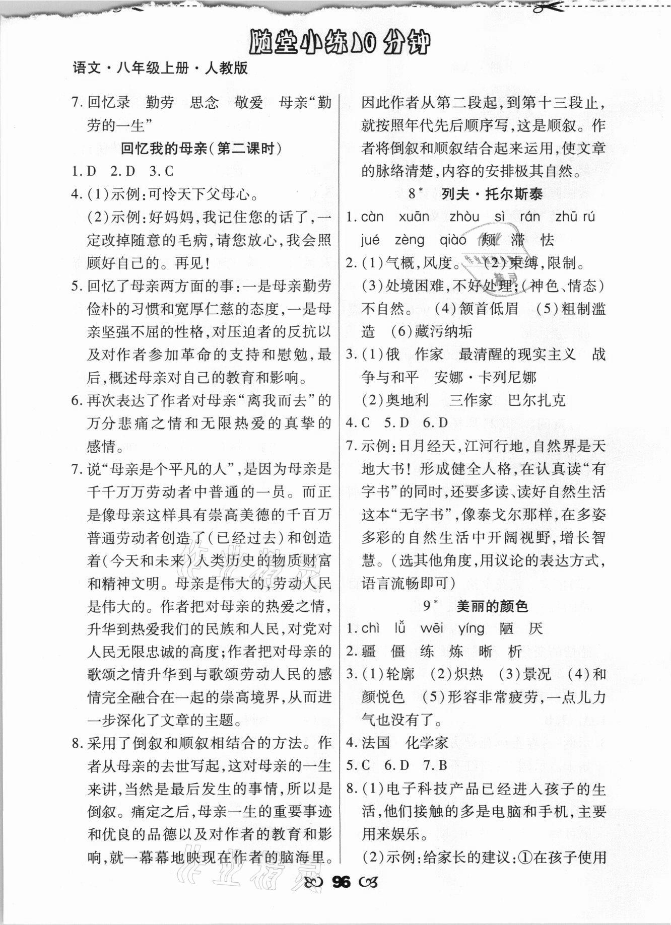 2021年千里馬隨堂小練10分鐘八年級(jí)語(yǔ)文上冊(cè)人教版 參考答案第4頁(yè)