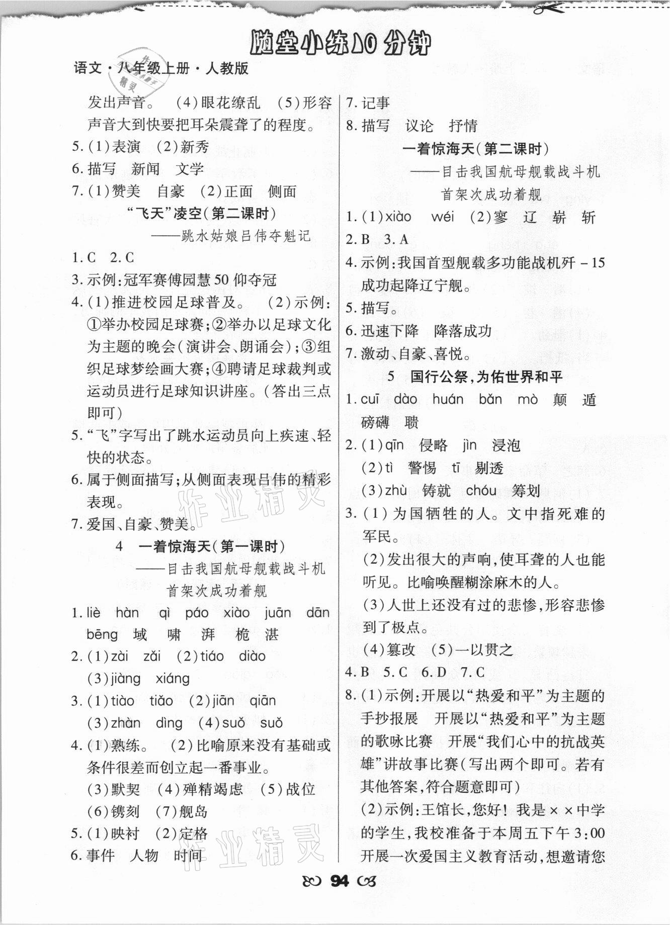 2021年千里馬隨堂小練10分鐘八年級(jí)語文上冊(cè)人教版 參考答案第2頁